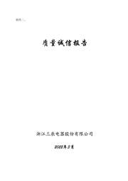 質(zhì)量誠信報告 1